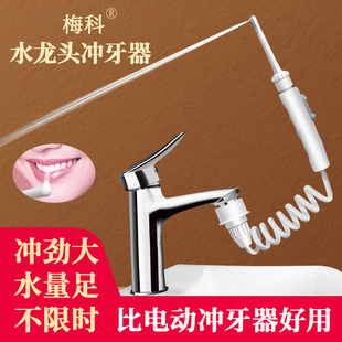 梅科水龙头冲牙器家用洗牙器水牙线儿童成人牙齿洗牙神器正畸专用