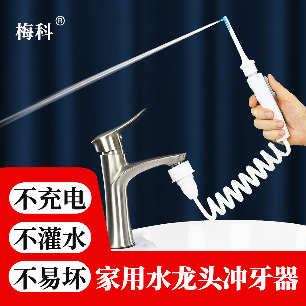 梅科水龙头冲牙器家用洗牙器水牙线正畸专用牙齿牙缝牙周炎冲洗器