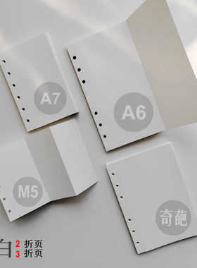 空白折页活页替芯M5-A8-A6-奇葩活页本书写两三折页100克纸已预折