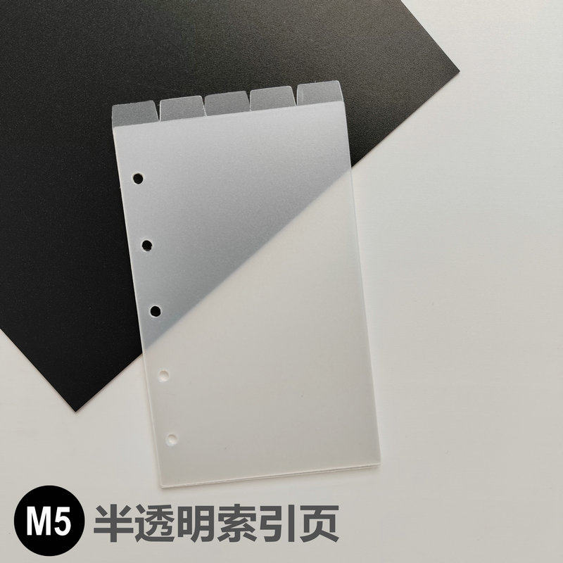 M5半透明索引隔页竖版五张一套塑料防水五孔A8五环手帐本功能配件