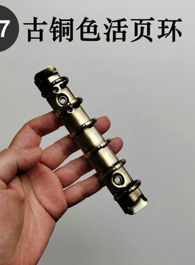 【少见】A7-20mm内径古铜色六孔金属活页夹活页环附赠螺丝