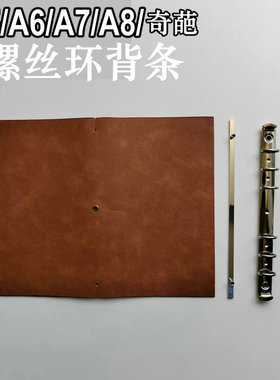 A5/A6/A7/M5/奇葩螺丝环背板条银色改造护照旅行本定页DIY配件