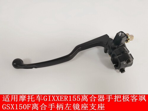 适用摩托车GIXXER155离合器手把极客飒GSX150F离合手柄左镜座支座