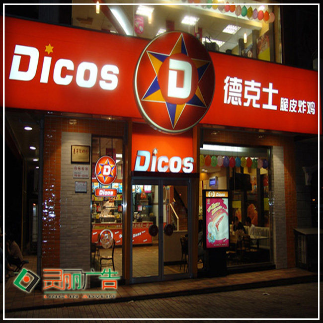 上海德克士门头安装亚克力吸塑灯箱led发光标识店铺招牌广告牌