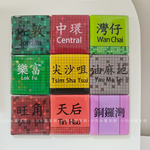 香港地铁站特色亚克力冰箱贴磁贴尖沙咀旺角油麻地HK旅游纪念品
