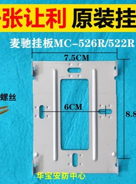 MICHOL麦驰室内分机MC-526R7S8AIP-7Z楼宇可视对讲门铃挂板支架座