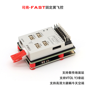 司南SN-FAST 飞控 固定翼飞翼 支持Y3垂起VTOL 航线飞行