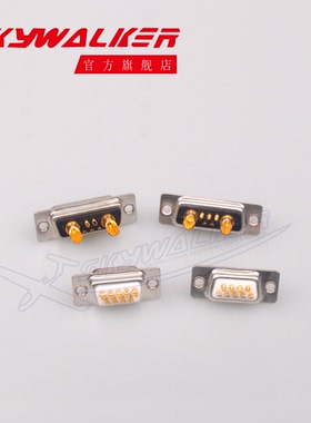 skywalker  DB-9  公母插头  大电流 DB头 7W2