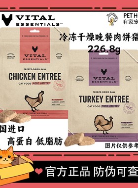VITAL美国进口VE猫粮冻干全价主食鸡胸肉火鸡低脂高蛋白226.8g