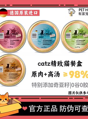 【整盒有标】德国catz凯姿精致餐盒猫主食罐全阶段猫咪湿粮