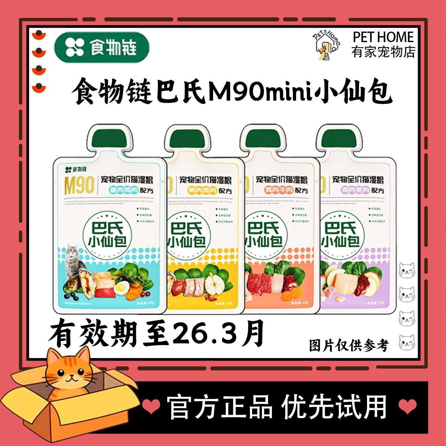 【单包试用】食物链宠物鲜食巴氏M90mini小仙包猫全价湿粮主食罐,宠物/宠物食品及用品,猫全价湿粮/主食罐,淘宝优惠券,粉丝福利购,淘宝优惠卷