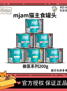 【七海防伪】德国进口MjAM猫主食罐头兽医系列200g多口味猫咪湿粮
