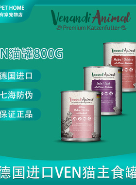 德国进口Venandi猫主食罐头高蛋白高营养肉源无谷低敏成幼猫湿粮