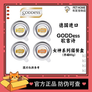 【有防伪】GODDESS歌吉诗德国进口猫餐盒85g女神系列至尊猫主食罐