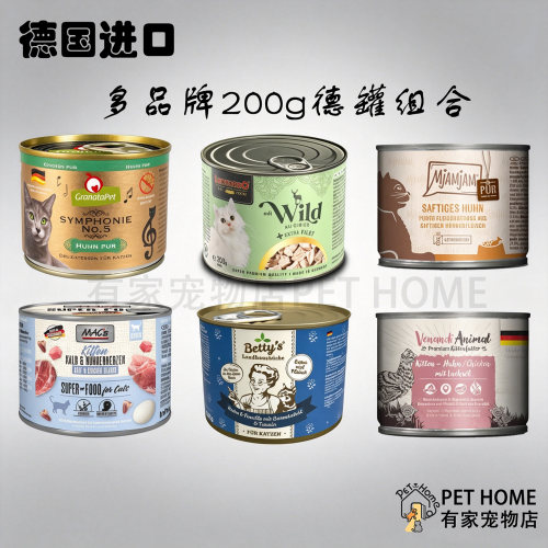 【德罐组合】德国进口多品牌猫全价湿粮主食200g罐头成幼猫组合装