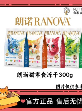 朗诺冻干鸡肉猫零食猫粮鸡肉牛肉鸭肉金枪鱼三文鱼零食冻干300g