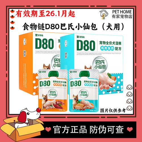 食物链宠物鲜食D80巴氏全价主食湿粮包成犬幼犬通用型主食餐包