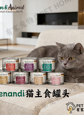 德国进口Venandi猫主食罐头全阶段营养补水湿粮全品种猫咪适用
