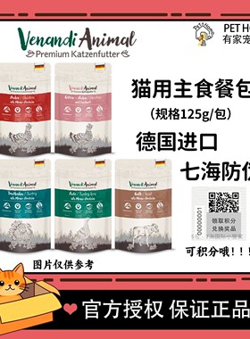 【七海防伪】venandi德国进口猫主食餐包125g多口味全价湿粮正品