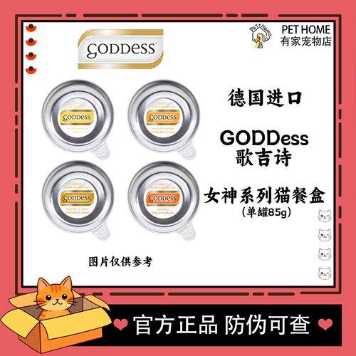 德国歌吉诗GODDESS猫餐盒有标85g