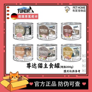 【潤銘防伪】德国进口TUNDRA尊达猫主食罐头纯肉配方全价湿粮200g