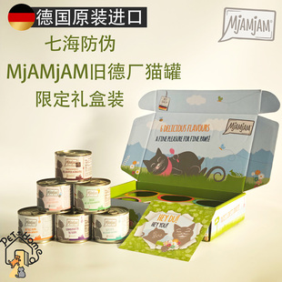 【限定礼盒】德国mjamjam猫主食罐旧德厂礼盒装六罐套装成猫湿粮