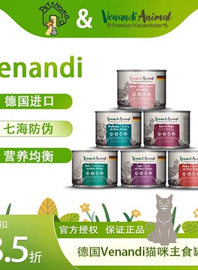 【7海×小马哥】 德国Venandi猫主食罐头限时到手85折钜惠