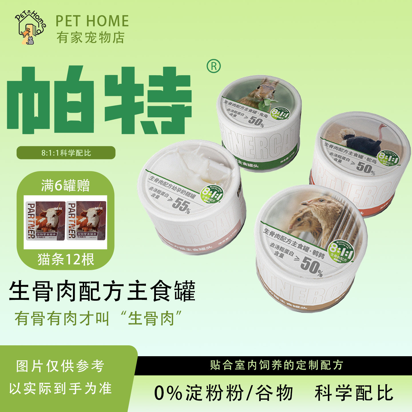 帕特811配比生骨肉无谷主食罐