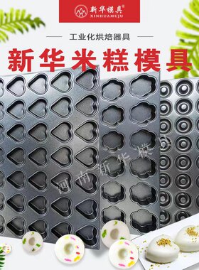 心形不粘商用稻花香白糕食品模具
