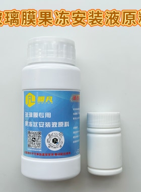 汽车玻璃膜果冻状安装液原料玻璃膜贴膜液专用安装液太阳膜贴膜液