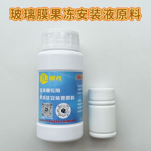 汽车玻璃膜果冻状安装液原料玻璃膜贴膜液专用安装液太阳膜贴膜液