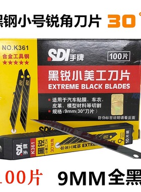 台湾SDI手牌K361黑锐9mm小号黑刃刀片汽车贴膜车衣30度贴膜尖刀片