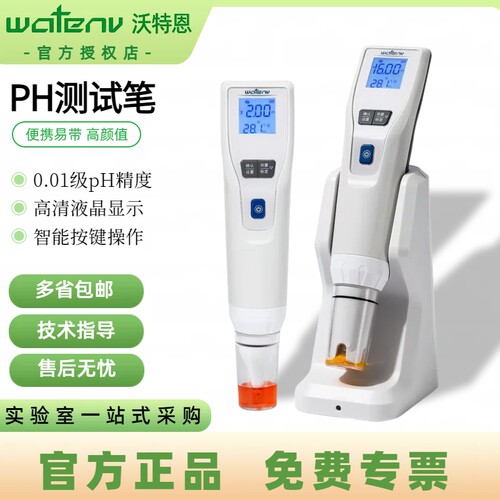 沃特恩ph测试笔实验室笔式酸度计