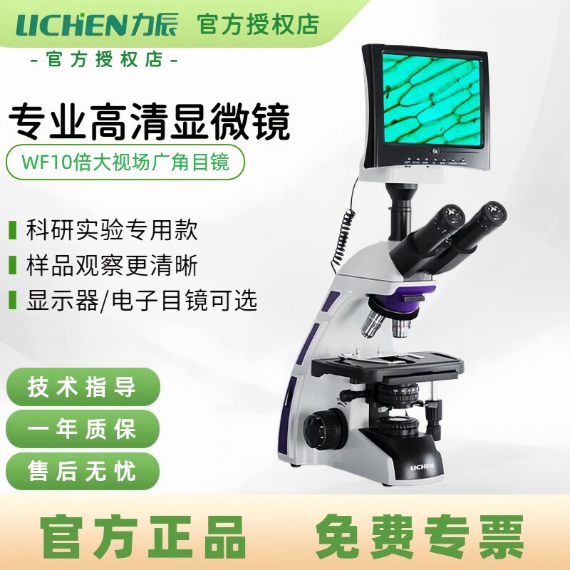力辰科技生物显微镜专业光学生物显微镜精子螨虫血液血细胞显微镜
