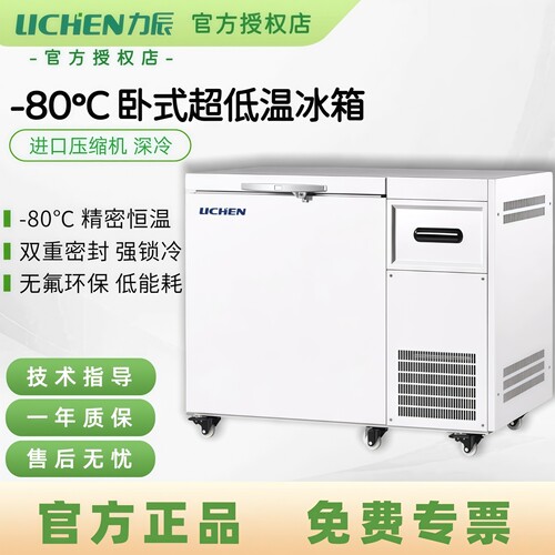 力辰卧式超低温冰箱实验室冰柜