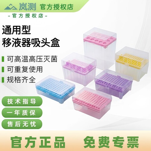 岚测实验室移液枪头吸头盒可灭菌