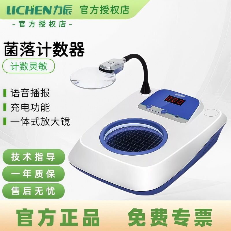 力辰菌落计数器细菌检验仪实验室