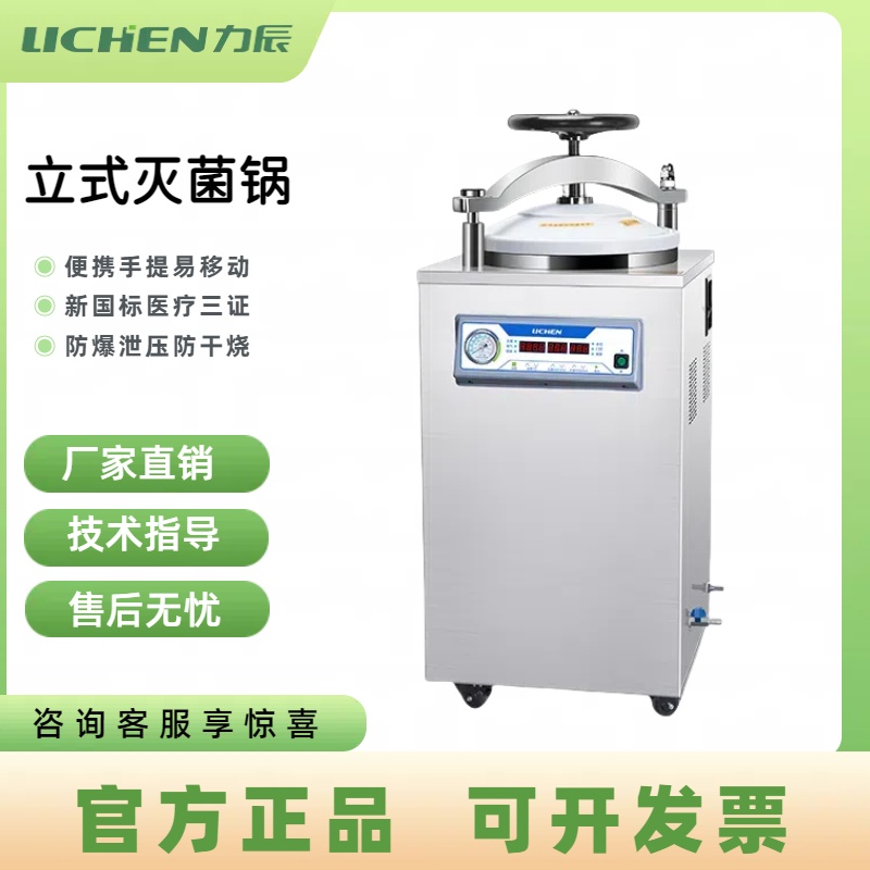 力辰立式滅菌鍋小型高溫殺菌器