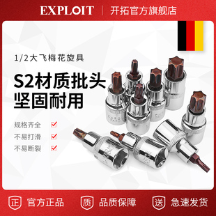 梅花内六角旋具套筒头1 2大飞t20t30t40t45t50花型短批头花键工具