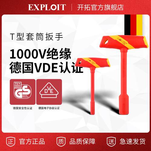 绝缘T型VDE认证手动套筒扳手