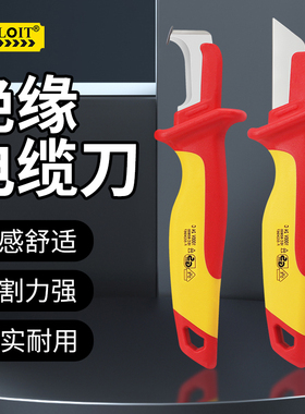 开拓绝缘电工刀高硬度VDE认证1000V耐高压电工专用电线拔皮剥皮刀