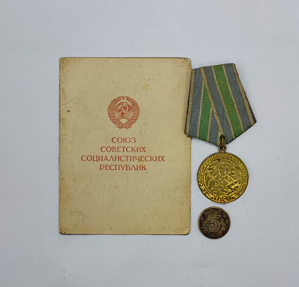 保真二战原品苏联保卫北极奖章带证书