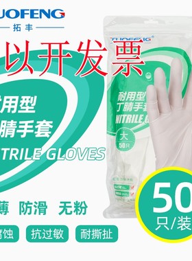 拓丰A129丁腈手套一次性耐用型橡胶12寸食品级加长乳胶升级版加厚