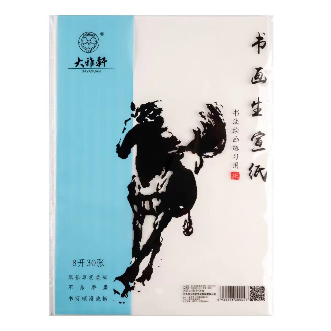 10包价 大雅轩8k 4k书画生宣纸(30张)