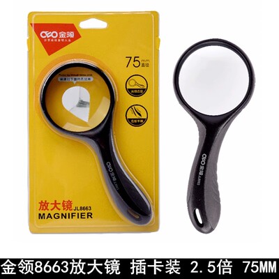 金领8663放大镜插卡装/2.5倍/75MM/