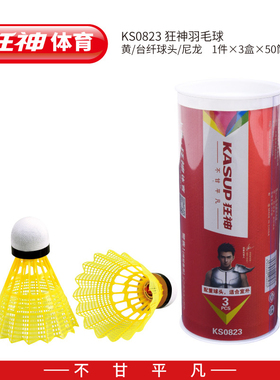 狂神尼龙羽毛球KS0823白色黄色室外耐打台纤球头学校球场馆训练