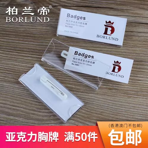 柏兰帝-亚克力别针胸牌工号牌工牌  1001纸尺寸75*40mm