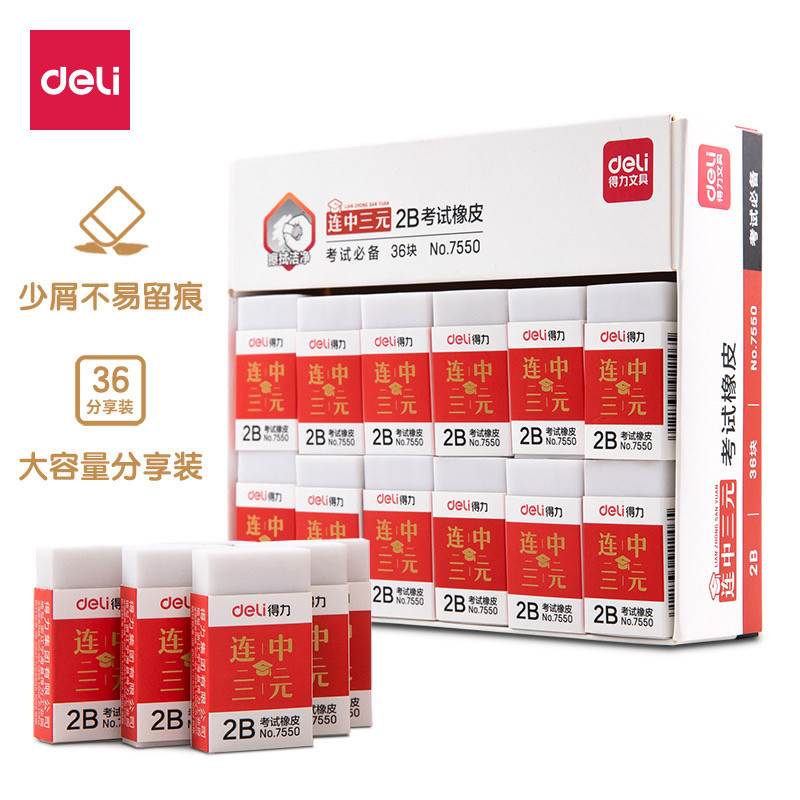 得力7550/7552橡皮连中三元系列考试橡皮 白色橡皮 2B学生橡皮擦