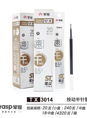20支 掌握TX3014速干按动中性笔替芯0.5黑色
