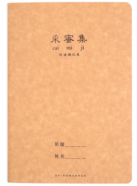 诗博A66089采蜜集/阅读摘记本 大号摘抄词汇集读书笔记本B5